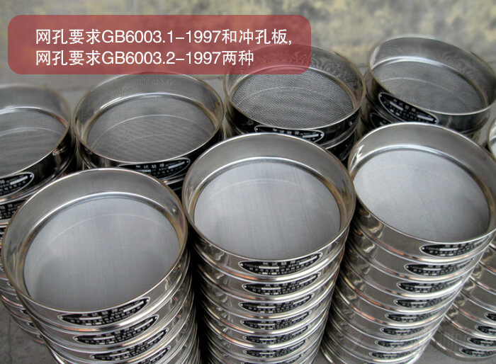 試驗篩的,網孔要求GB6003.1-1997和沖孔板,網孔要求GB6003.2-1997兩種.